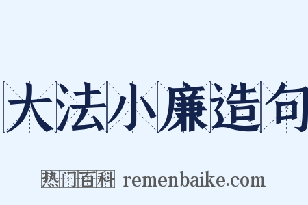 大法小廉造句是什么意思的图片